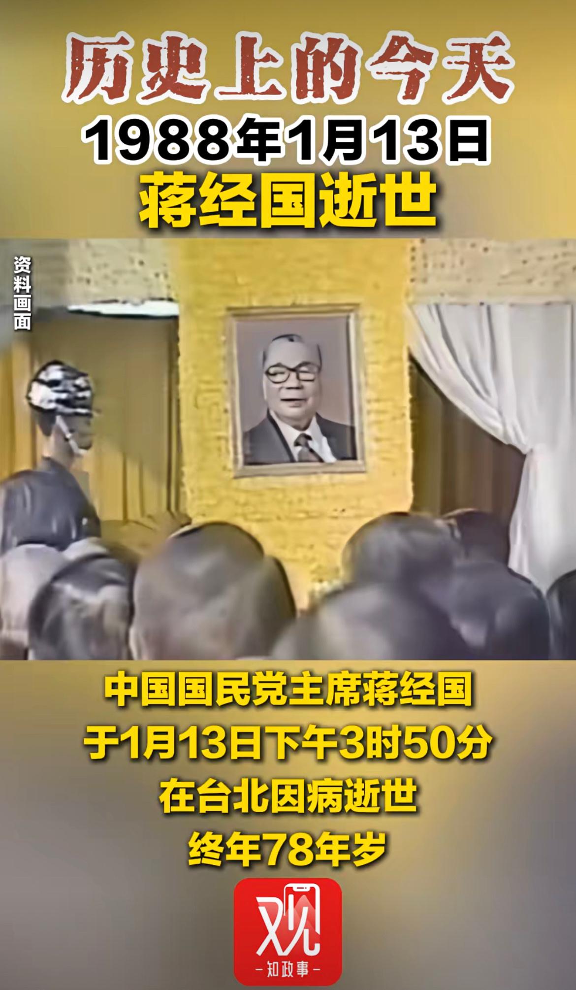 历史上的今天，1988年1月13日下午3时50分蒋经国先生在中国台北因病逝世，终
