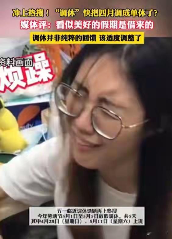 五一调休没必要！本来就一天假，东娜西凑整个五一长假，给人的感觉是享受到福利了，其