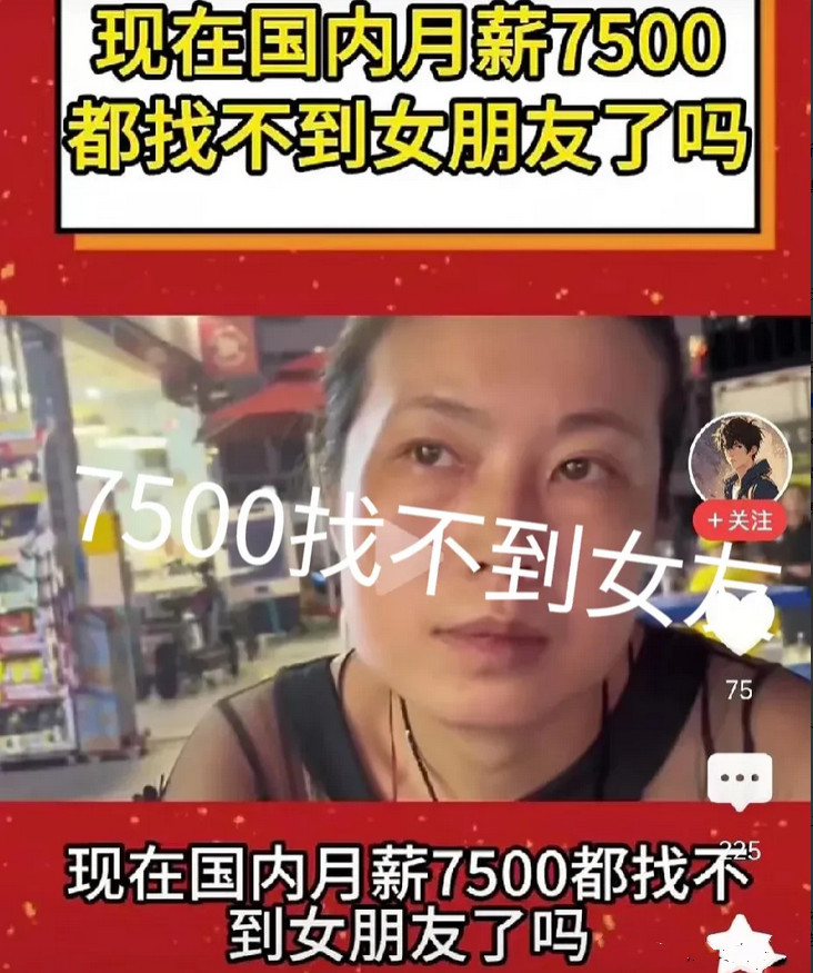 现在在7500块钱的月薪就真的找不到女朋友了吗？有记者专门调查女生问他们如果一个