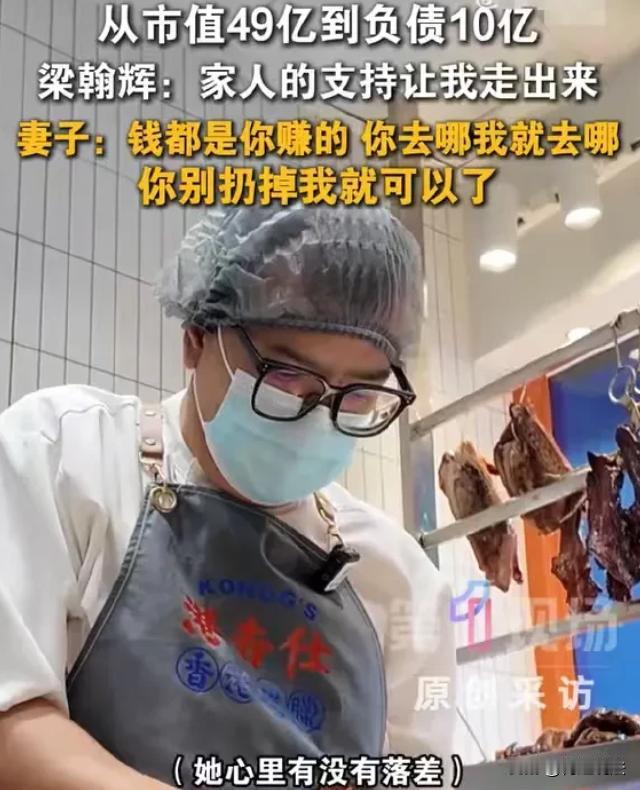 广东深圳，梁先生曾身价高达49亿，住豪宅、开豪车，然而人生大转折后负债10亿，陷