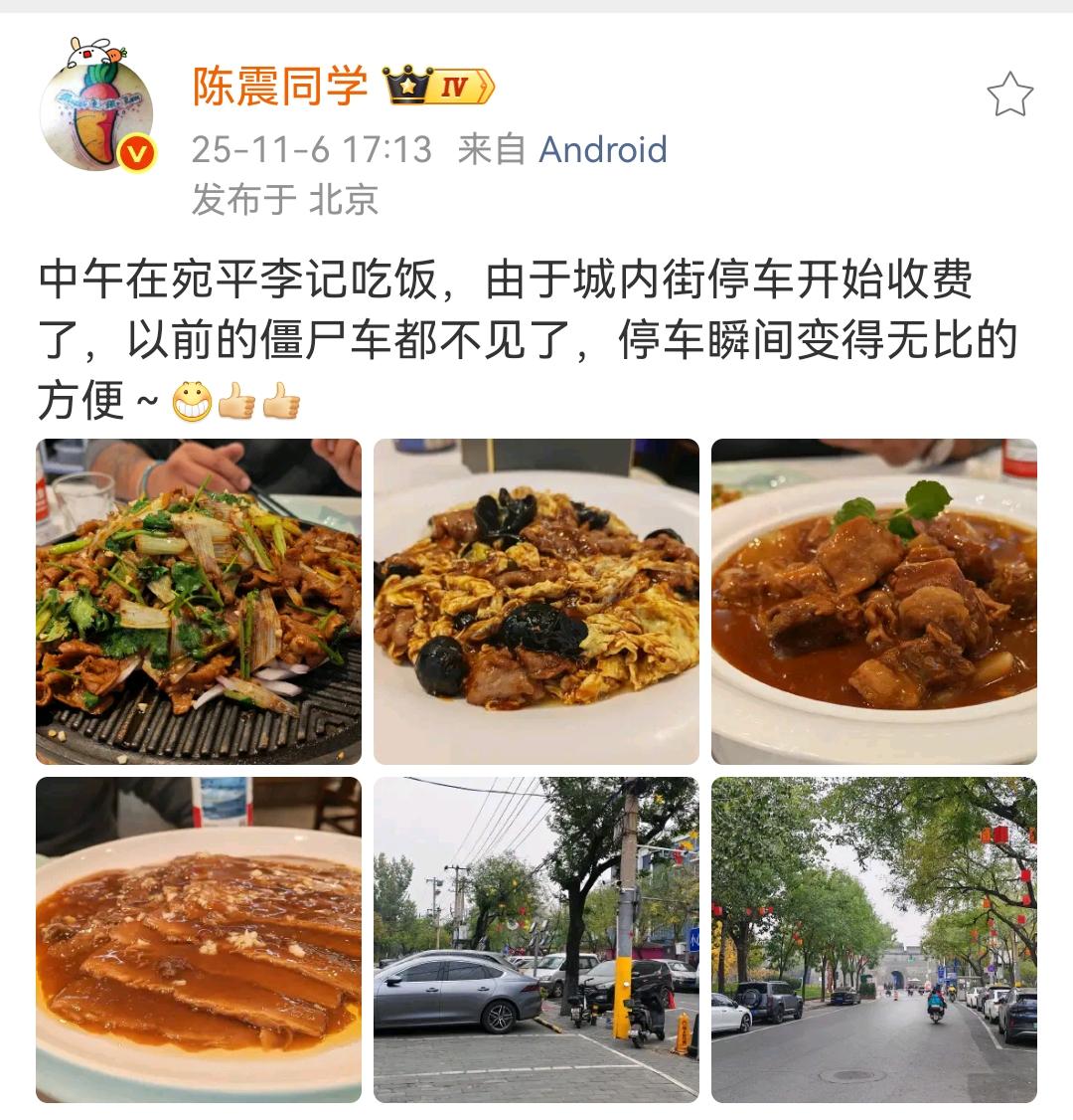 陈震：中午在宛平李记吃饭，由于城内街停车开始收费了，以前的僵尸车都不见了，停车瞬