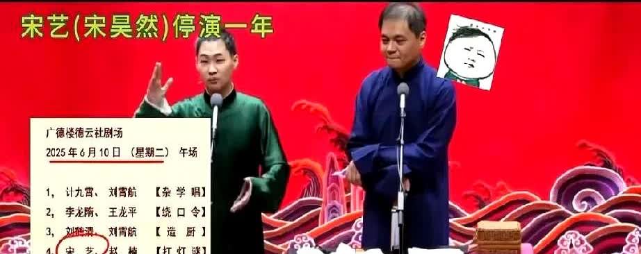 高峰的叛徒宋艺终于回归德云社演出了，之所以说叛徒，是因为他在拜师的最后一刻反悔了