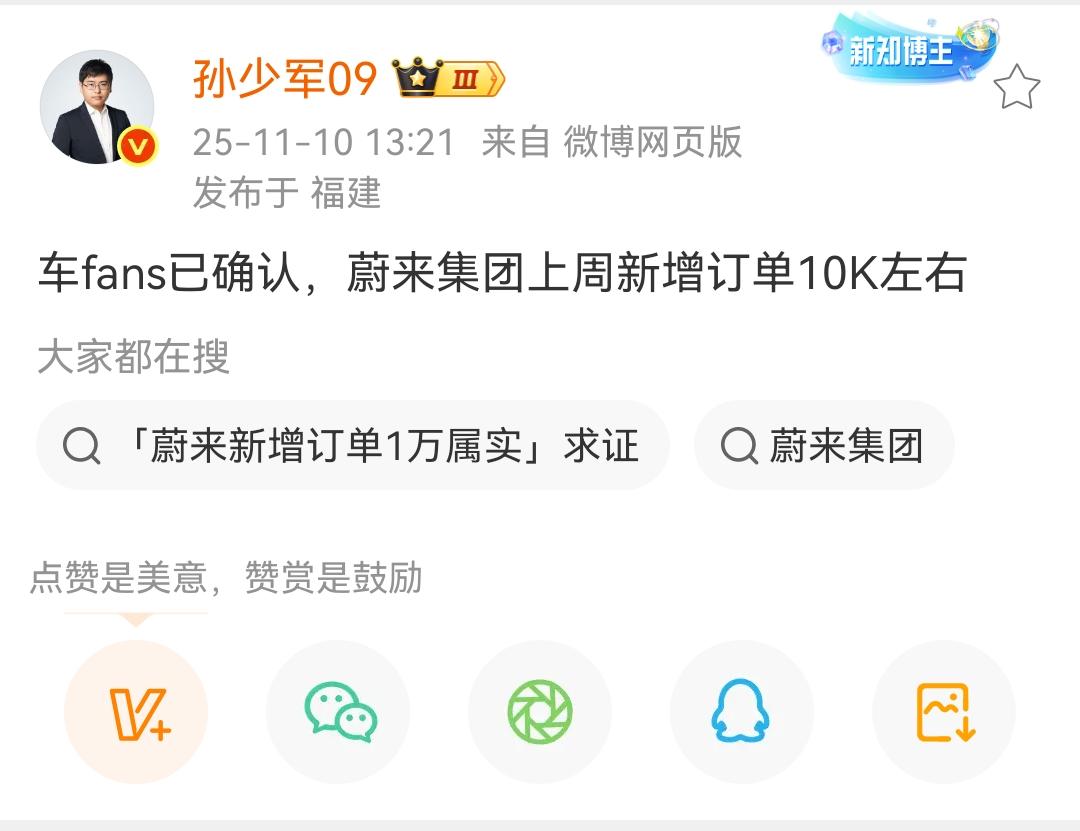 孙少军：车fans已确认，蔚来集团上周新增订单10K左右！蔚来集团旗下三个子