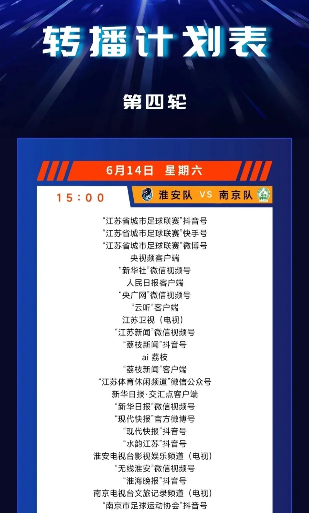 逆天了啊！苏超一场比赛居然有26个直播计划，这简直是吊打中超啊！！直播计划里，有
