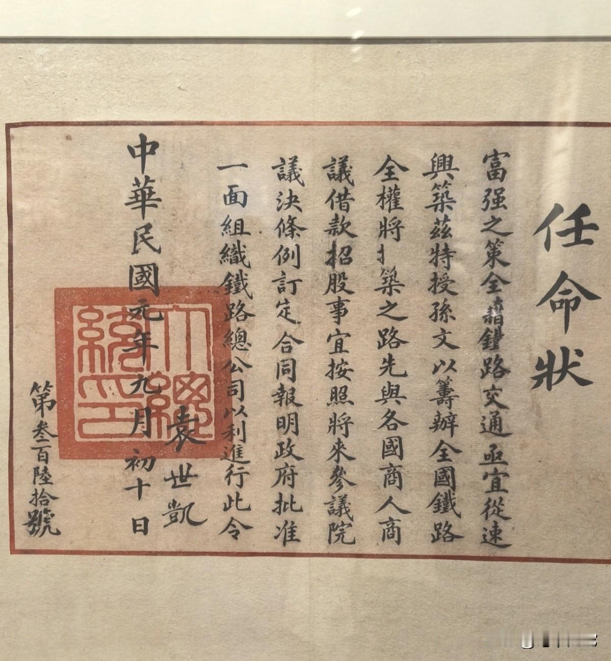 袁世凯写的孙中山任命状