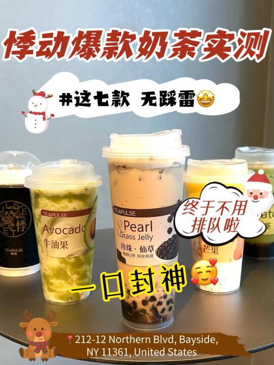 纽约 | 喝不腻！悸动7款爆款奶茶实测🍹