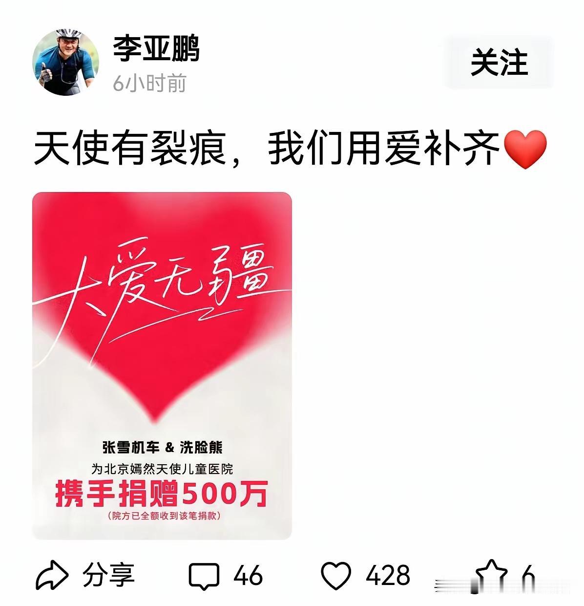 4月11日，李亚鹏在个人社交账号发布收到张雪机车和洗脸熊向北京嫣然天使儿童医院携