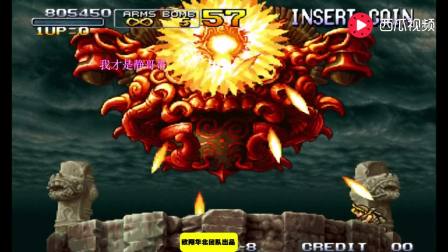 合金弹头3 史上最难的BOSS天狮祭坛这一次遇到世界第一的顽强抵抗