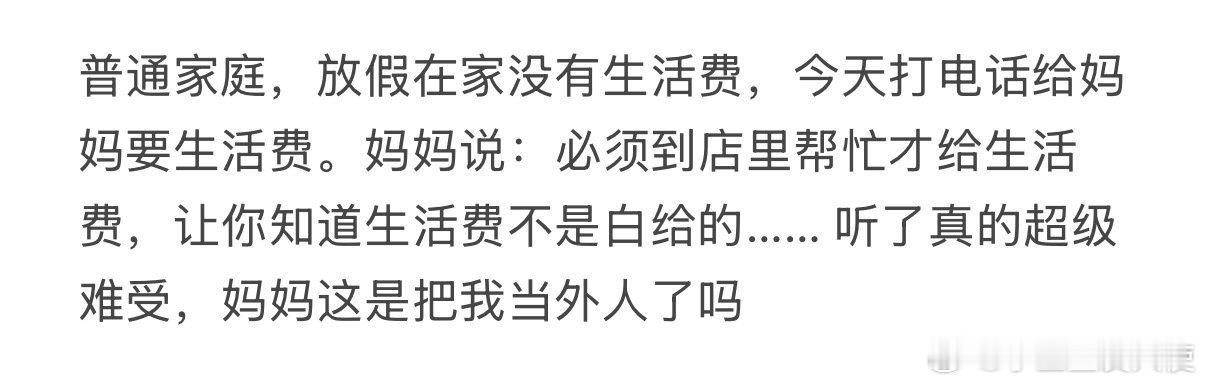 妈妈说必须到店里帮忙才给生活费