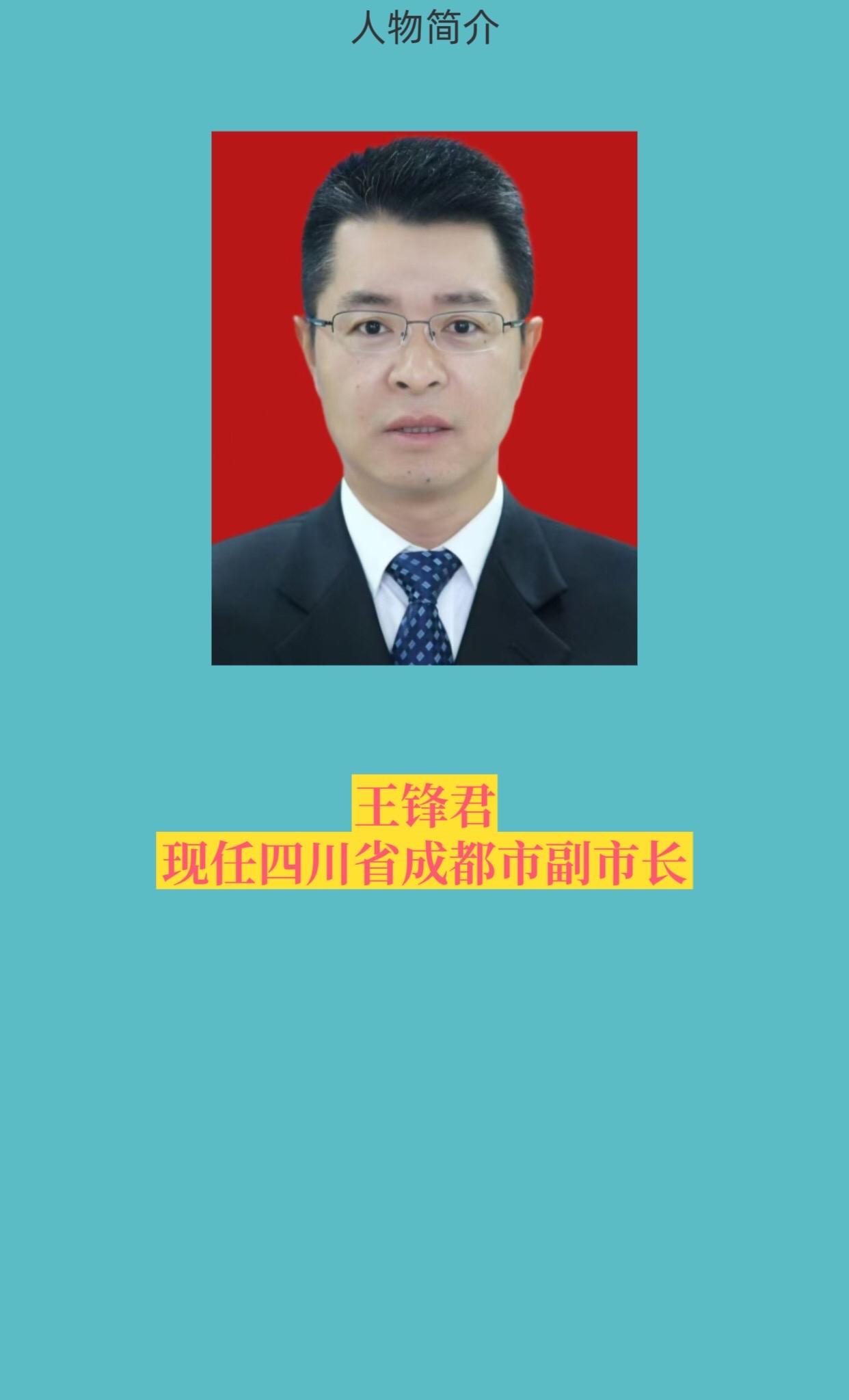 四川成都领导。
