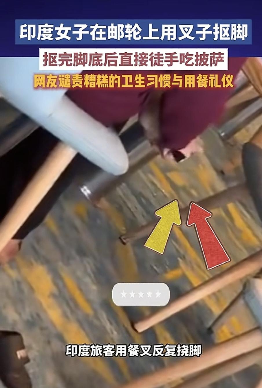 印度女子在邮轮餐厅用公用餐叉抠脚，扣完脚直接徒手抓食物，看得我直反胃全网刷