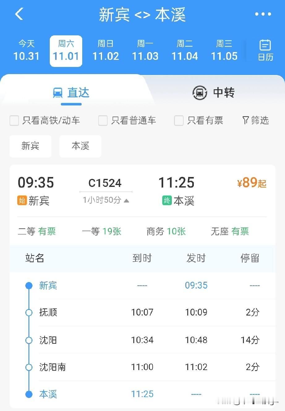 新宾站11月1日起始发开行列车变为两趟，新宾站2025年9月28日开通运营，