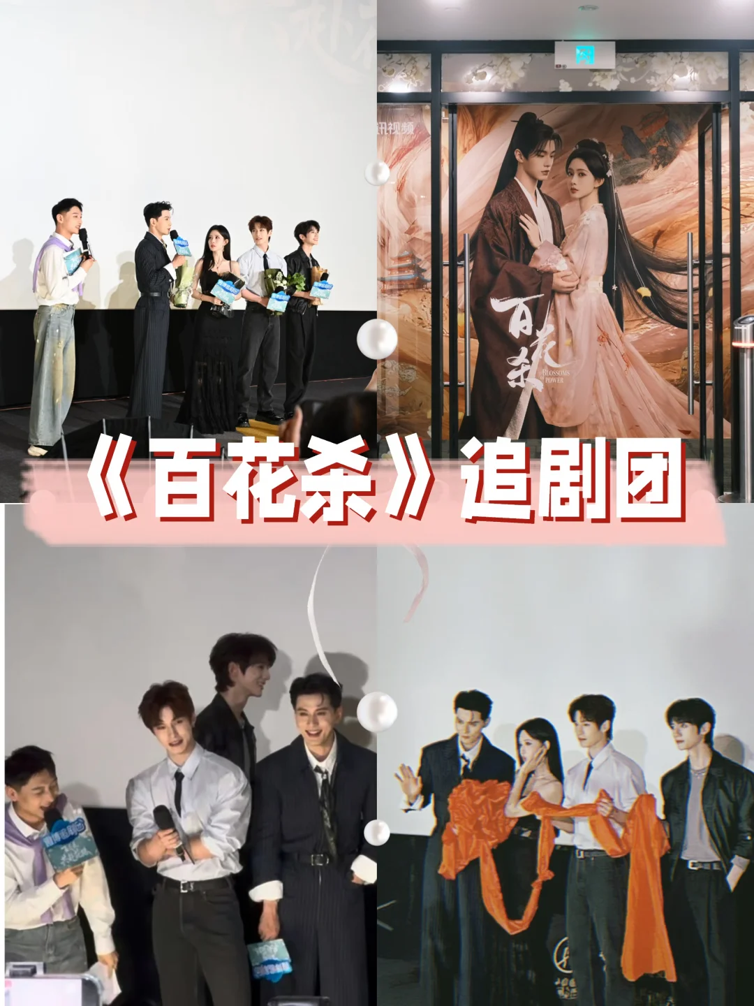 孟子义&何与《百花杀》在剧宣届杀疯了！
