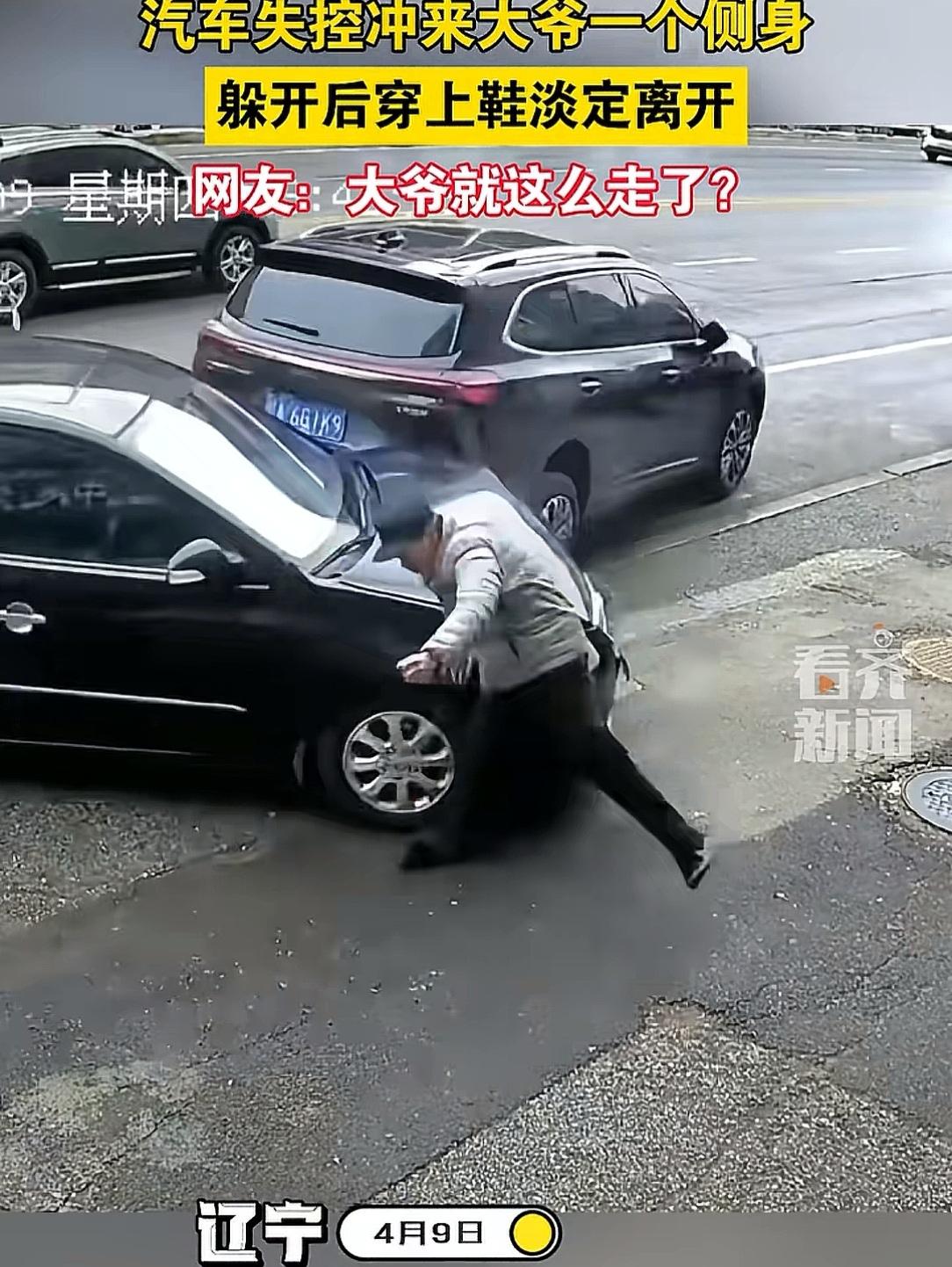 你大爷还是你大爷！沈阳车子失控冲向大爷大爷被撞后，一声没坑看了几眼车子，把自