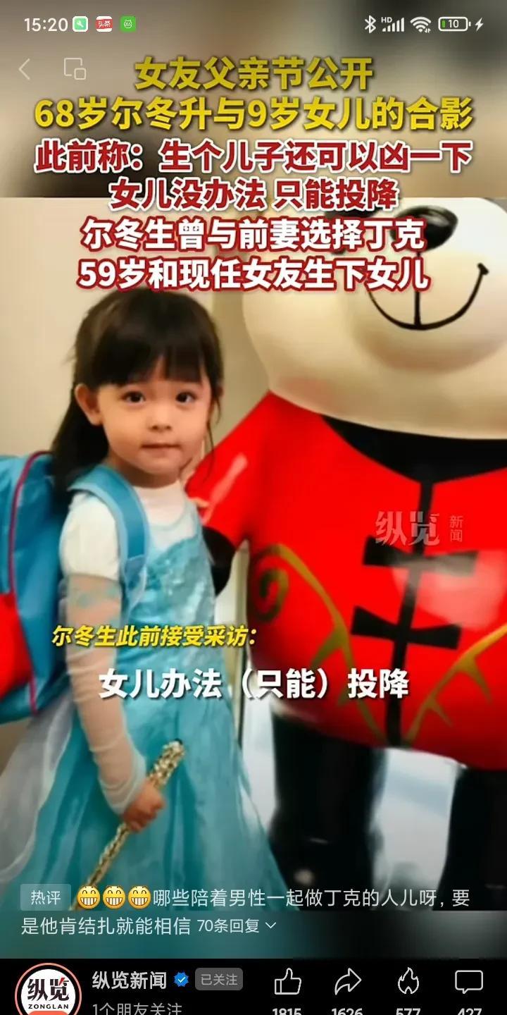 香港导演尔冬升，与前妻丁克，与现任女友生下女儿。6月16日，68岁尔冬升引起热