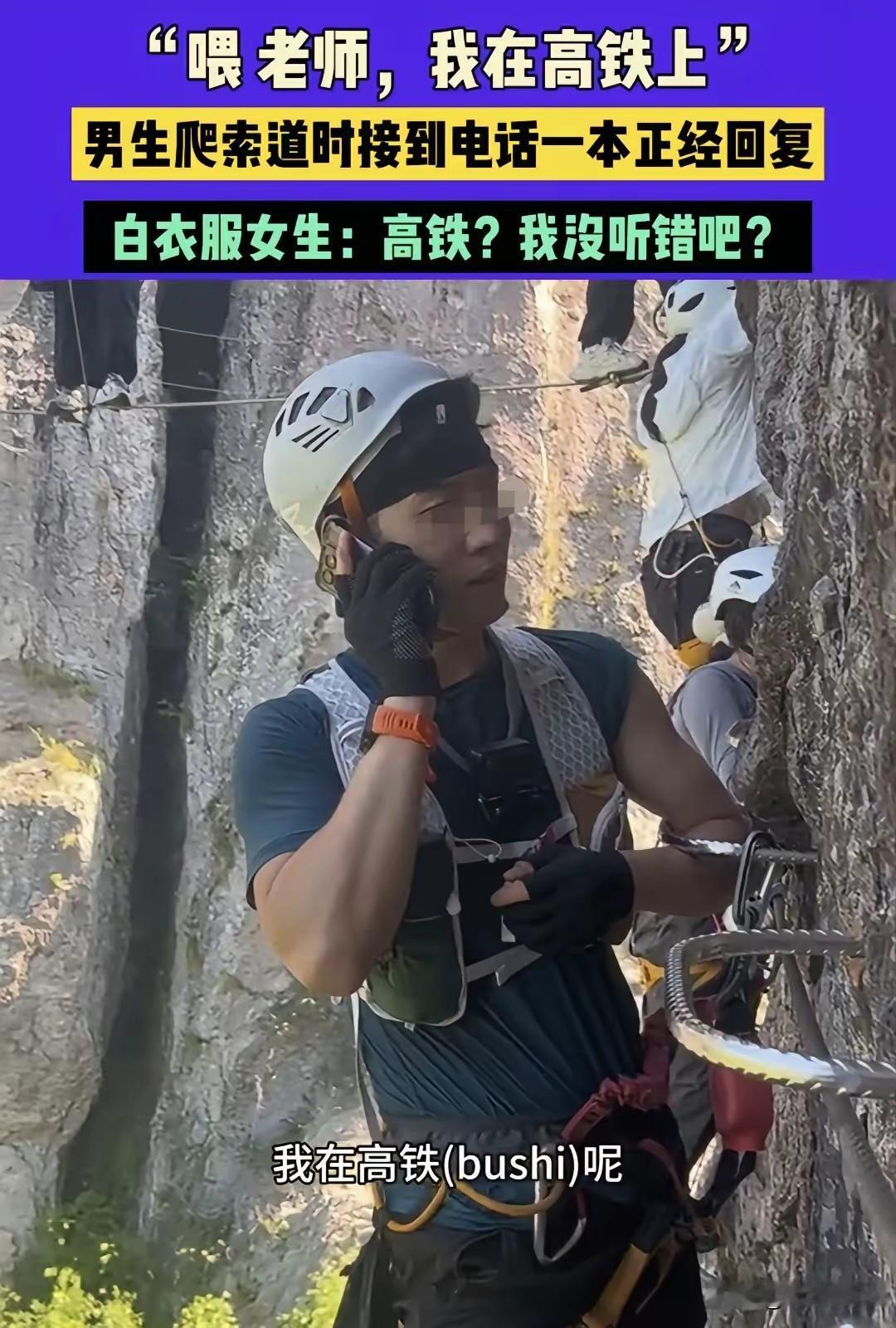这下好了，不光老师知道了，连全国人民都知道了！男生爬索道时，突然电话响了，一看