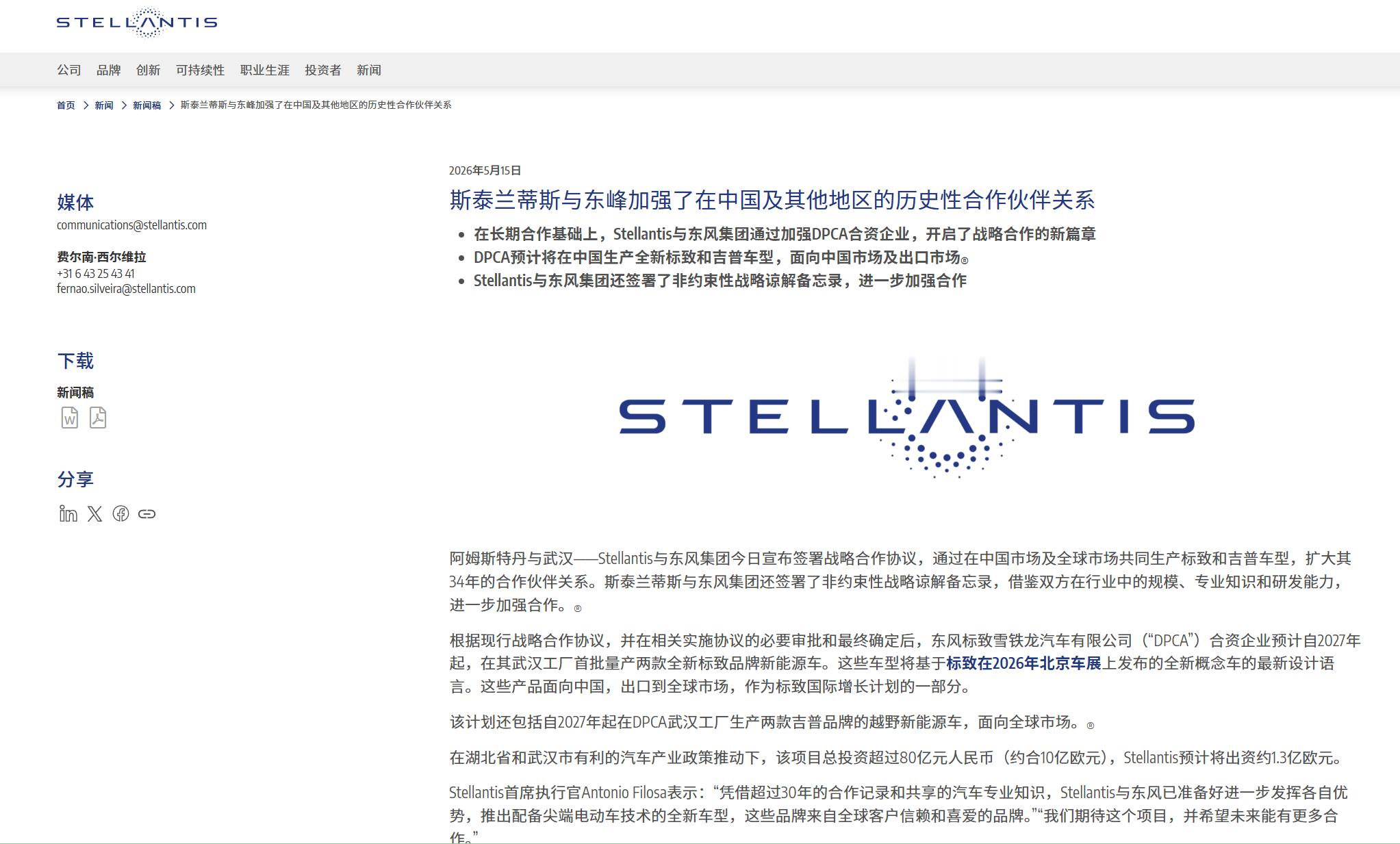 斯特兰蒂斯与东风集团今日宣布签署战略合作协议双方将在中国联合生产标致、Jeep
