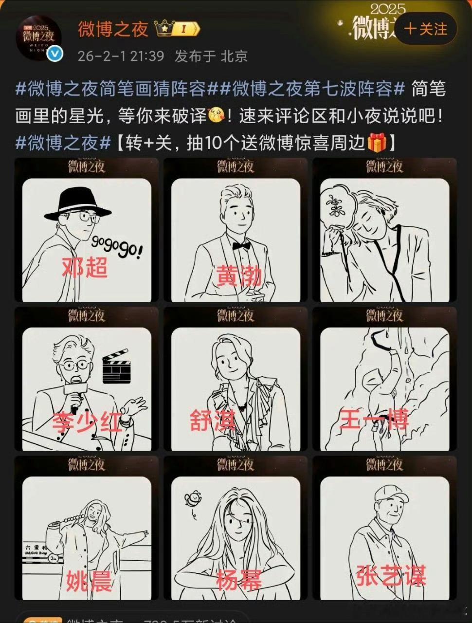 微博之夜第七波阵容来了，这次宣了两批～🈶肖战，图已经解出来了