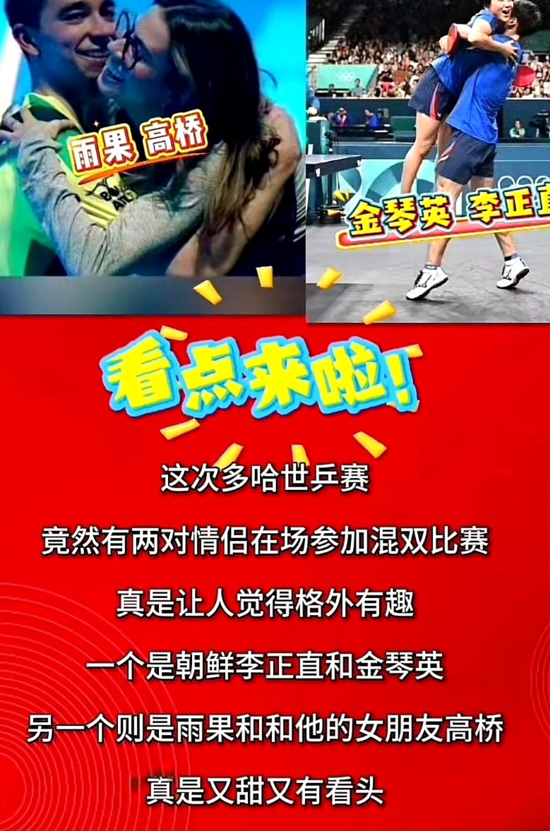 好家伙！多哈世乒赛这波狗粮撒得猝不及防啊！刷到现场观众拍的视频，两对跨国混双组合
