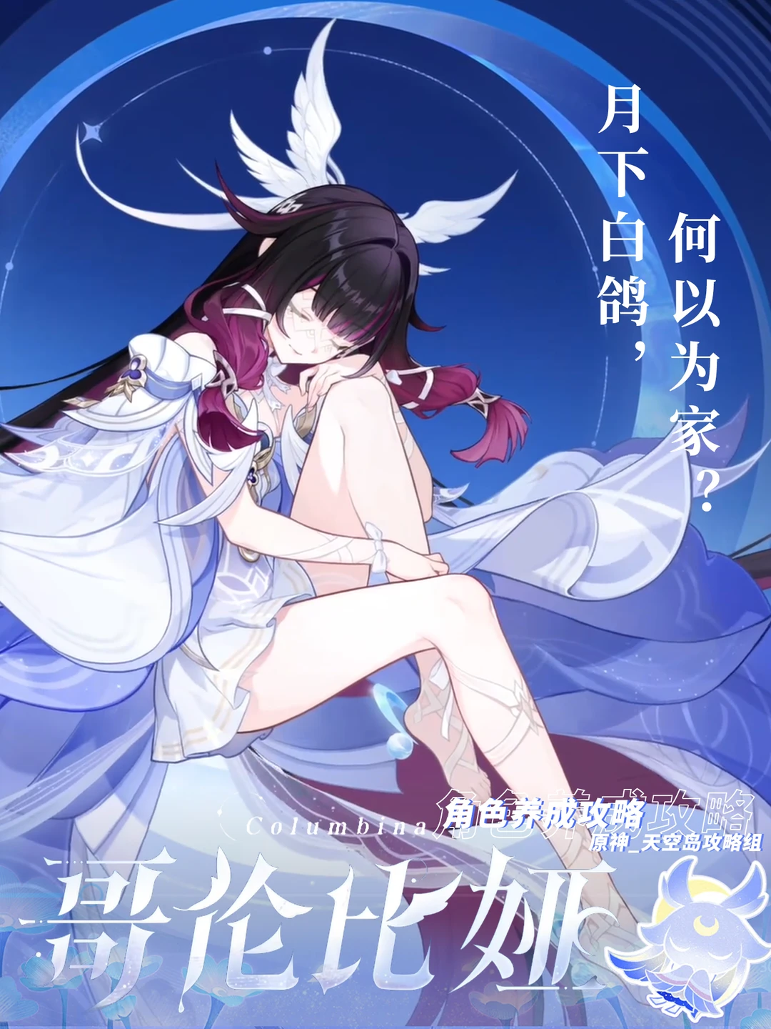 原神月之四月神「少女」⭐哥伦比娅攻略!