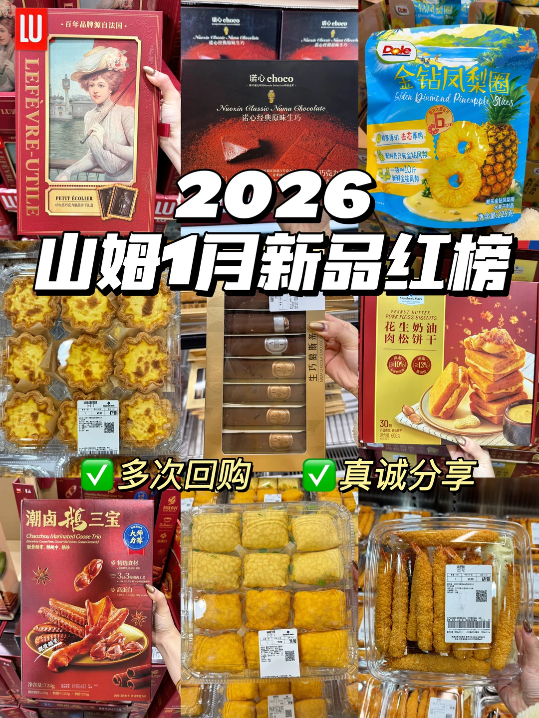 山姆1月新品红榜推荐清单！多次回购不踩雷！