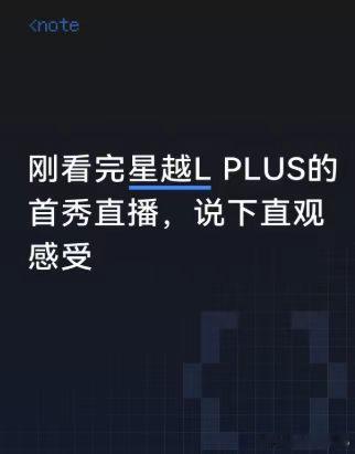 刚看完星越LPLUS的首秀直播，说下直观感受。车子看着挺大气的，整体外观不浮夸，属于耐看的类型。不过