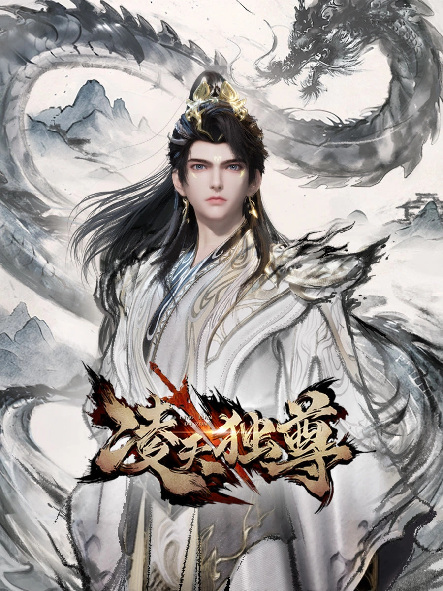国漫新番｜《凌天独尊》定档7月2日，每周三周六10点更新！该动画改编自“有木”创