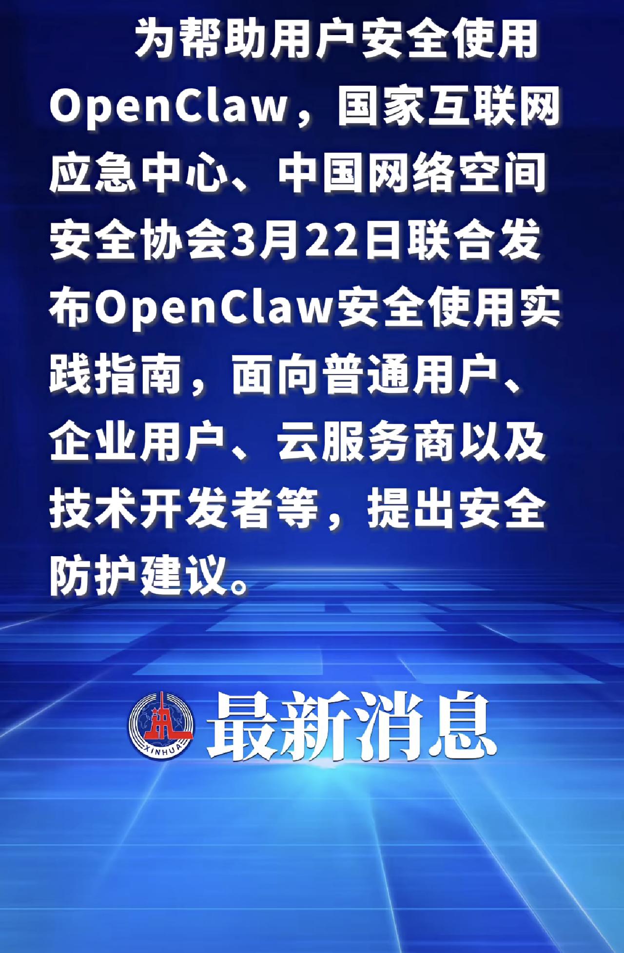 🟡最近超火的OpenClaw龙虾AI千万别瞎用！3月22日刚刚国家互联