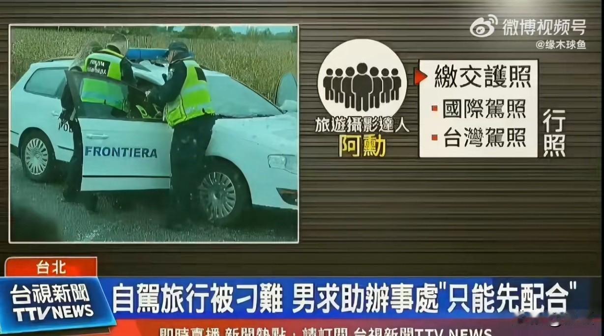 台湾省旅游博主阿勋带团自驾出行，从罗马尼亚前往匈牙利途中，距边境仅100米时被当