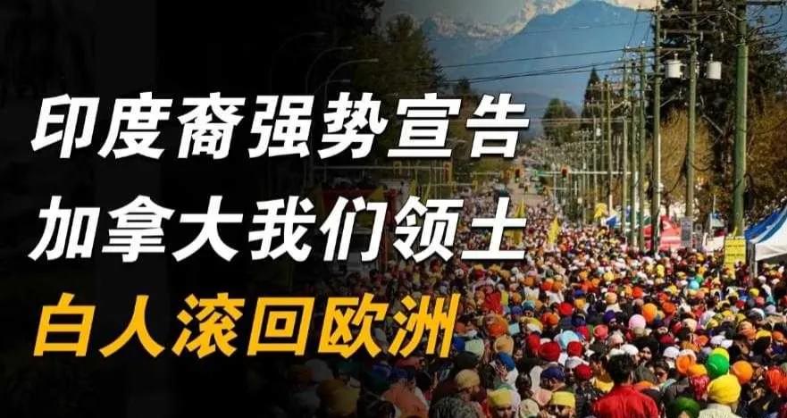 印度裔已经在加拿大喊出了口号:“加拿大是我们的领土，白人滚回欧洲。”印度对