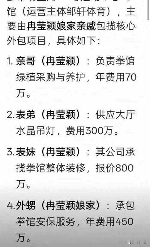 邹市明两个亿的拳馆，冉莹颖的娘家亲属几乎包揽全部的外包工程。没有公开比价招标，价