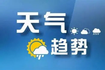 #中期天气趋势#3-10天天气预报：18-20日多云，21-22日受冷空气南下影响，气温有所降低；2