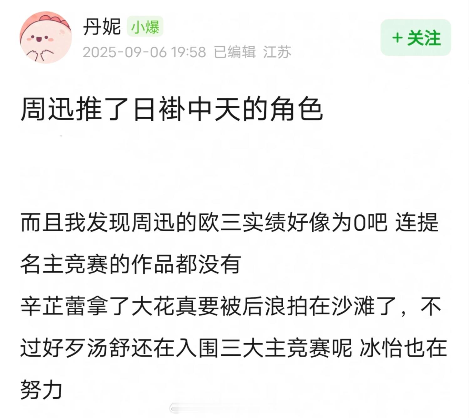电影博主爆料周迅推掉了《日掛中天》，电影24年7月开机10月杀青，周迅24的行程