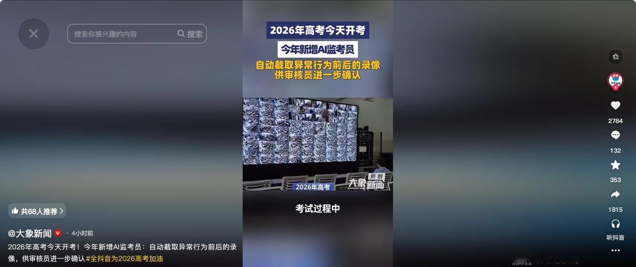 2026年高考，监考老师也被监考了。今天全国1290万考生走进考场，他们不