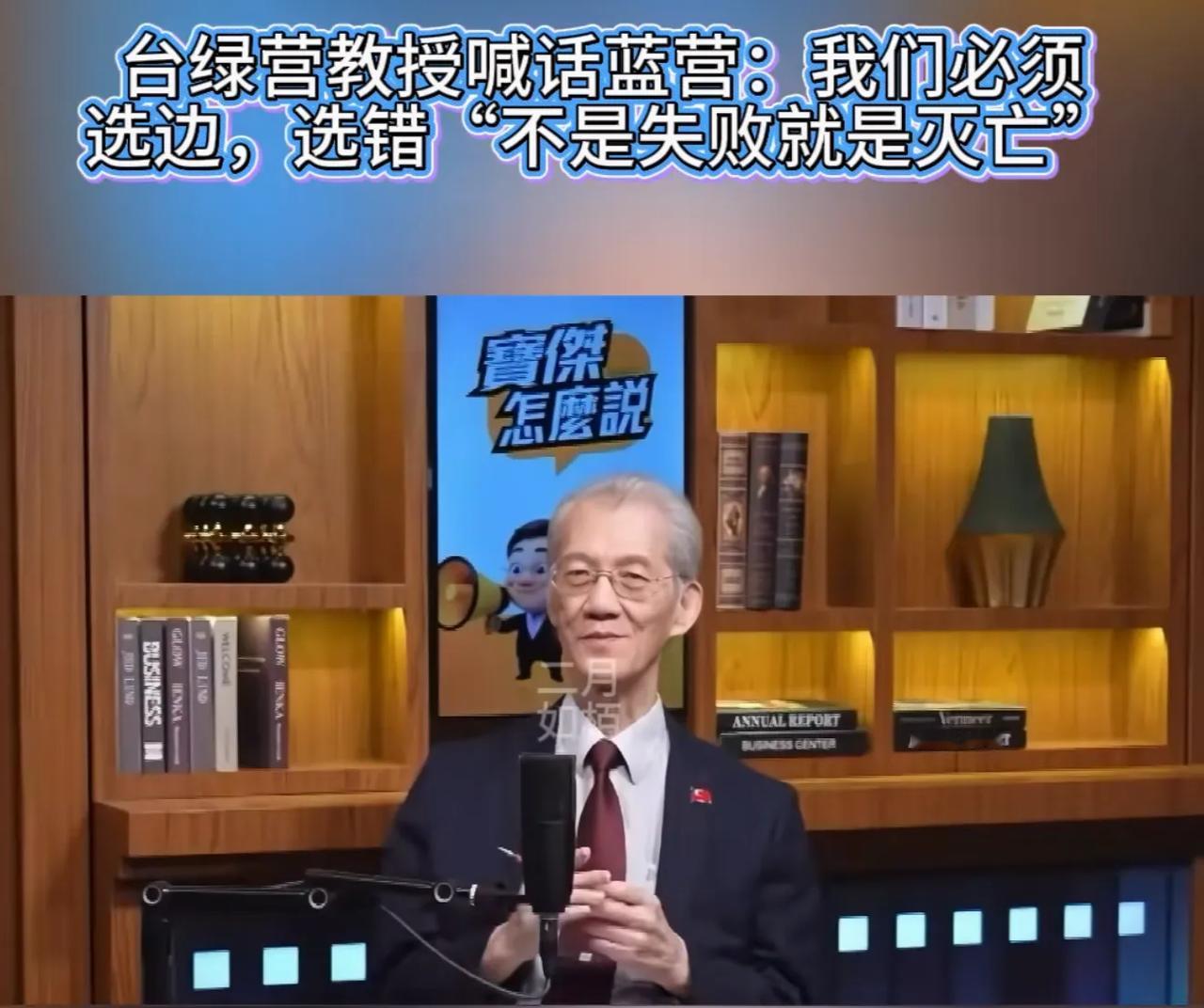 台湾绿营的这位明居正教授又在胡说八道了：在当前的世界格局中，台湾一定要选边站，台