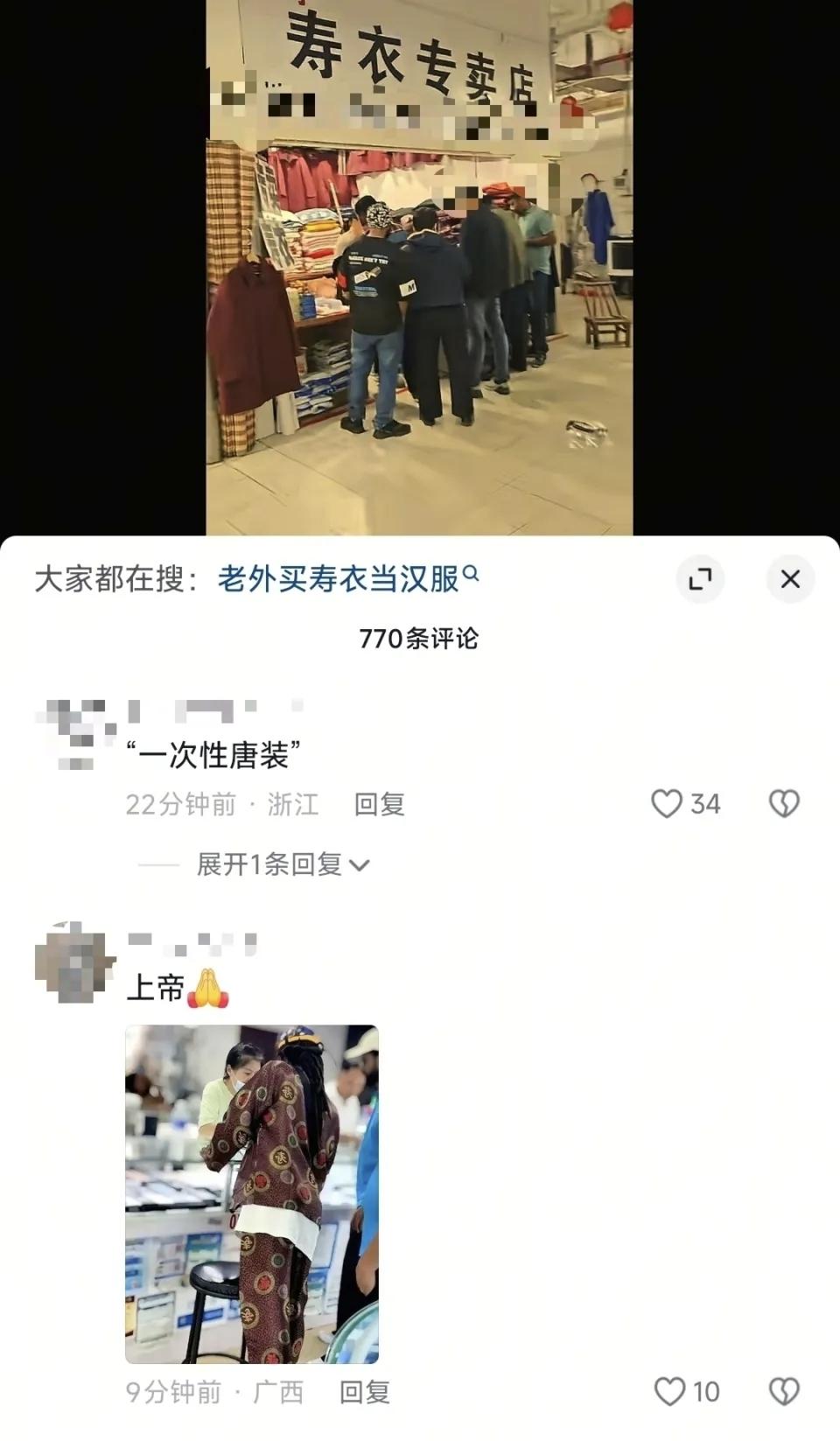江苏镇江一家寿衣服饰店迎来特殊顾客：多名外籍人士误将寿衣当作传统服饰挑选，甚至当