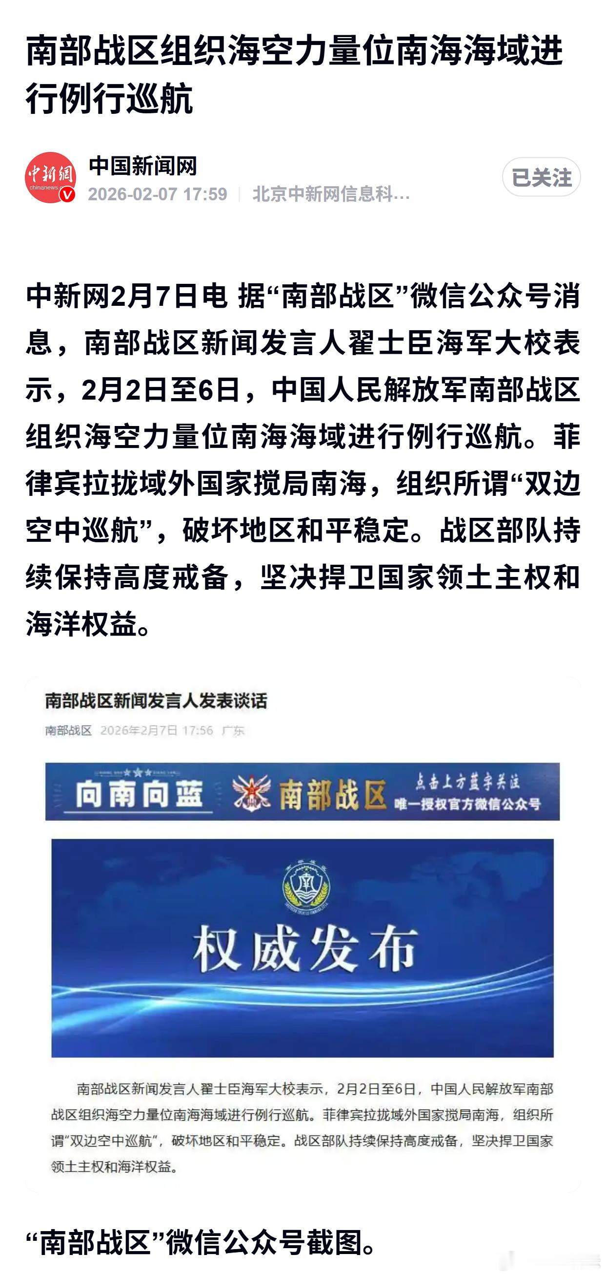 南部战区组织海空力量位南海海域进行例行巡航