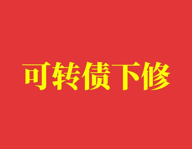退市转债也能下修