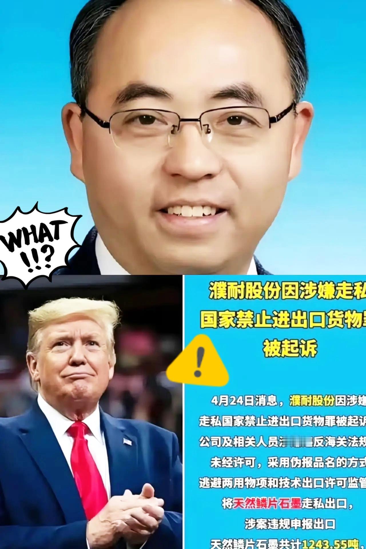 造导弹的天然鳞片石墨，国家盯得比命还紧，老美正缺得抓耳挠腮。濮耐股份倒好，副