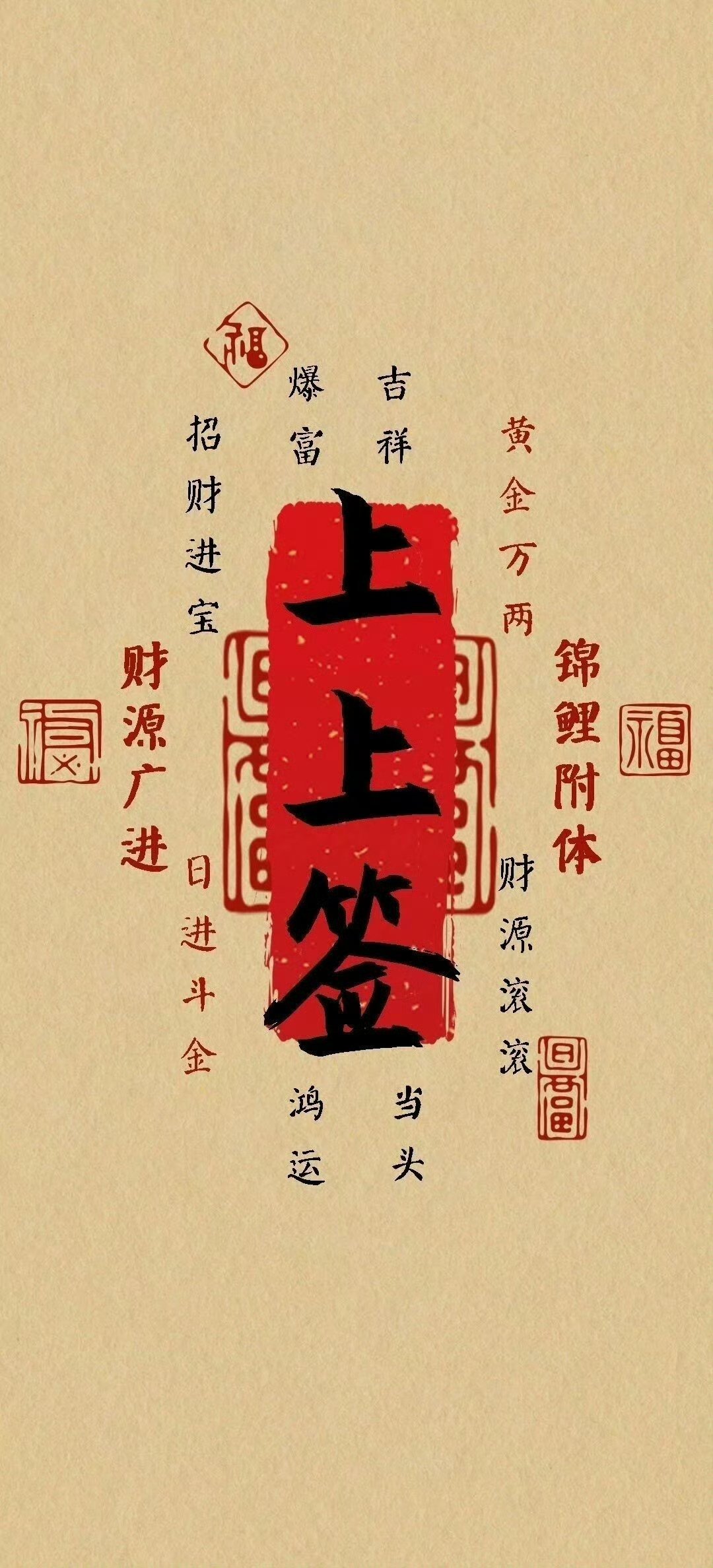 初三抽取上上签，锦鲤附体，好运连连。