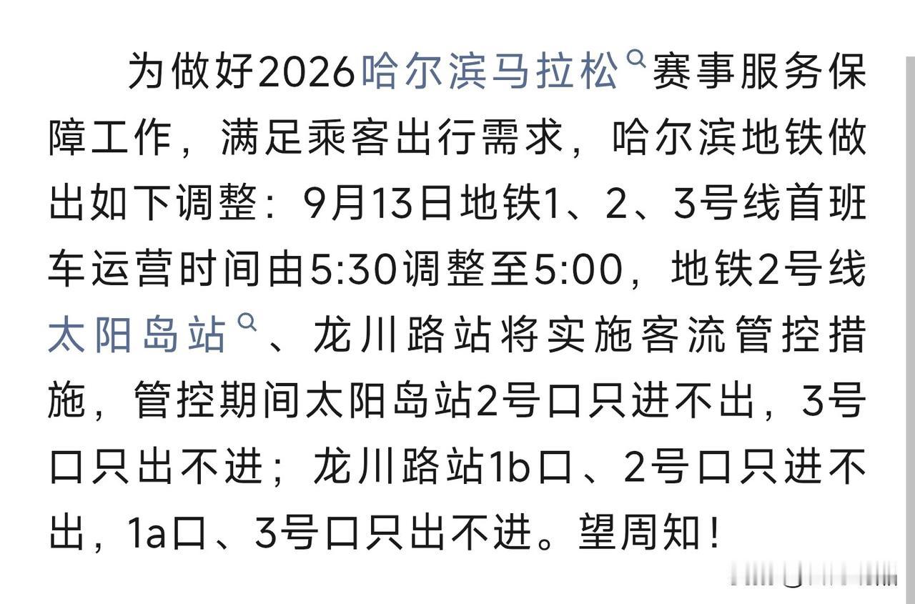 哈尔滨的朋友们还有来观赛的游客注意啦！为保障哈马顺利举办，9月13日当天地铁有临