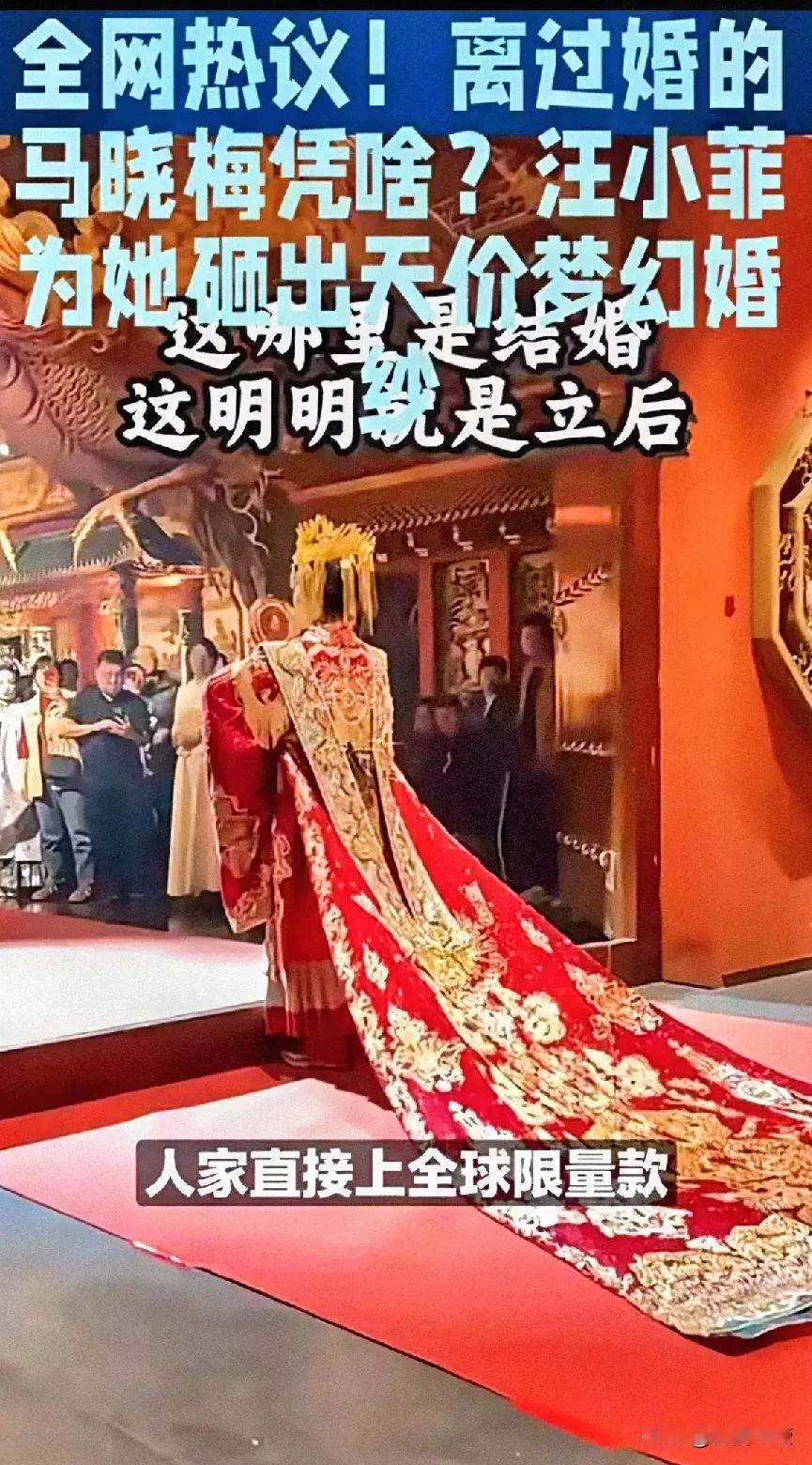 全网热议！离过婚的马晓梅凭啥？穿上全球限量版的婚纱，汪小菲为她砸出天价梦幻婚纱，