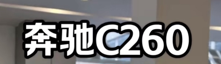 奔驰C260L现在优惠14万，有没有必要等2.0T版本？或者考虑330i或者