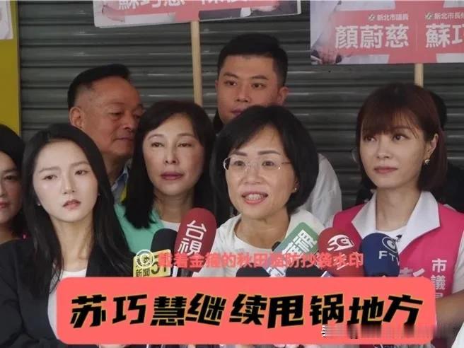 苏贞昌甩当局？苏巧慧甩地方？“你爸当年可不是这么教的！”苏巧慧反毒油被轰“父女