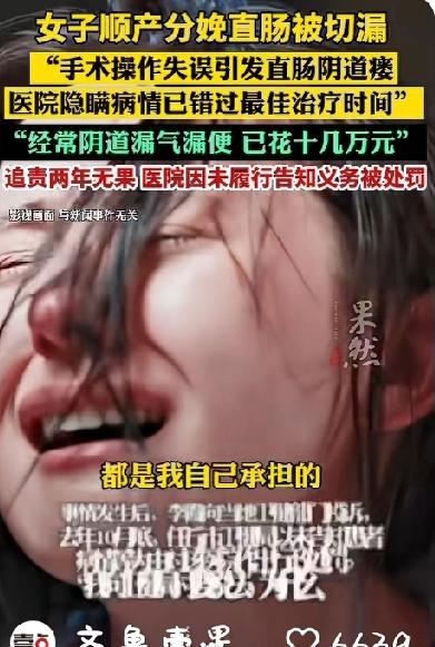 女子顺产手术分娩时直肠被切漏，阴道漏粪漏便！2年来饱受折磨无法正常生活，涉事医生