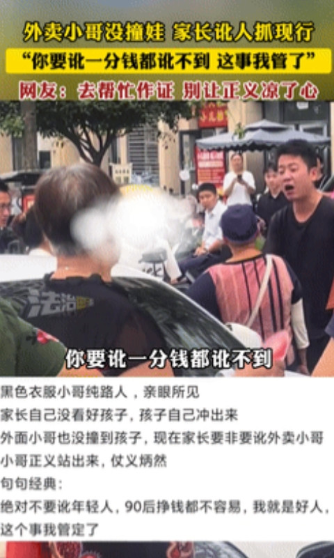中国需要这样的年轻人！”外卖小哥没撞娃，家长讹人被拆穿！外卖小哥急得满脸通红却百
