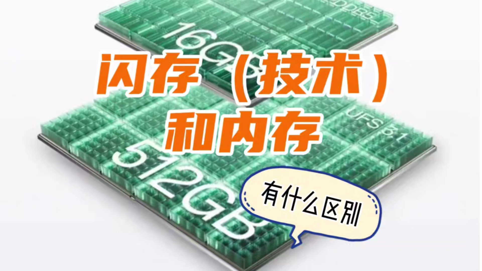 512G大内存是陷阱？深度解析内存与闪存的真相