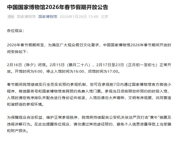 【国博春节假期开放时间】国博春节开放时间据国家博物馆，2026年春节假期将至，为