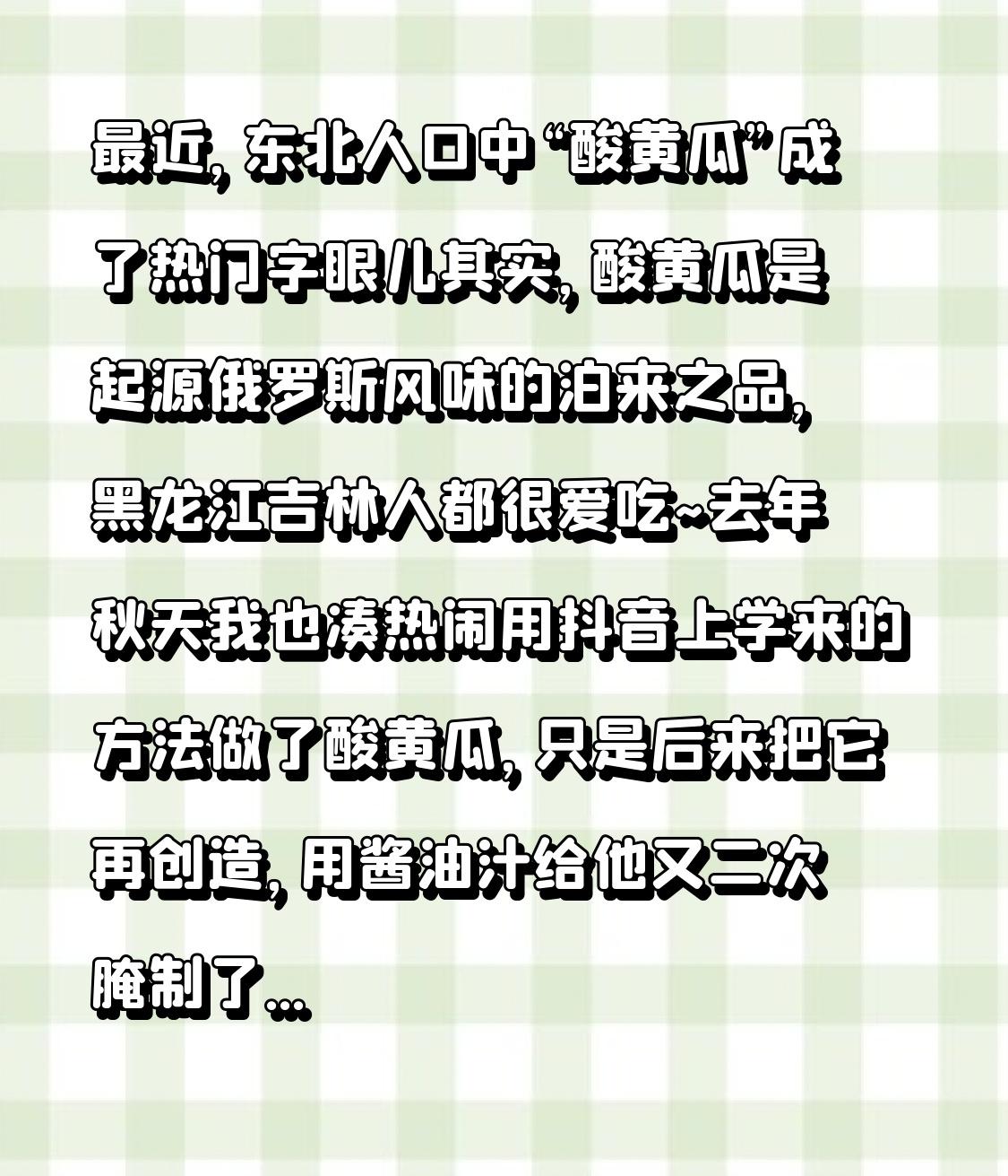 最近，某人口中“酸黄瓜”成了热门字眼儿其实，酸黄瓜是起源于俄罗斯风味的舶来之