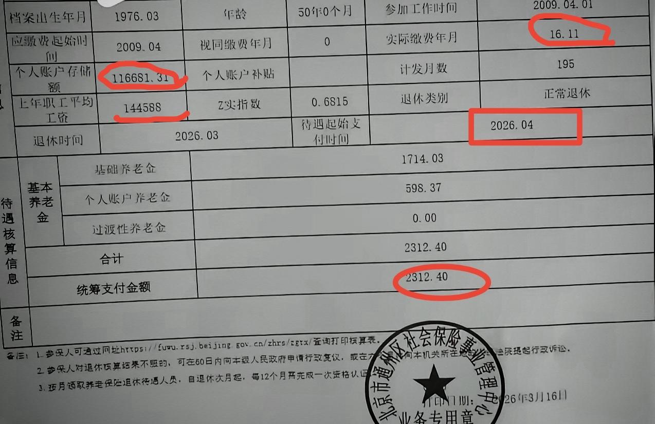 这个姐姐2026年4月开始享受养老金但是每月只有2312元在北京显然有些捉襟